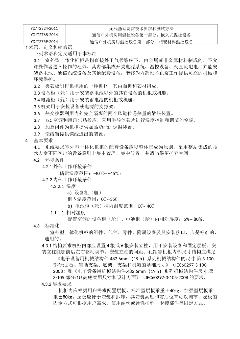 铁塔新建配套设备标准室外型一体化机柜_第2页