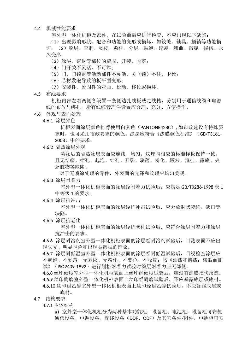 铁塔新建配套设备标准室外型一体化机柜_第3页