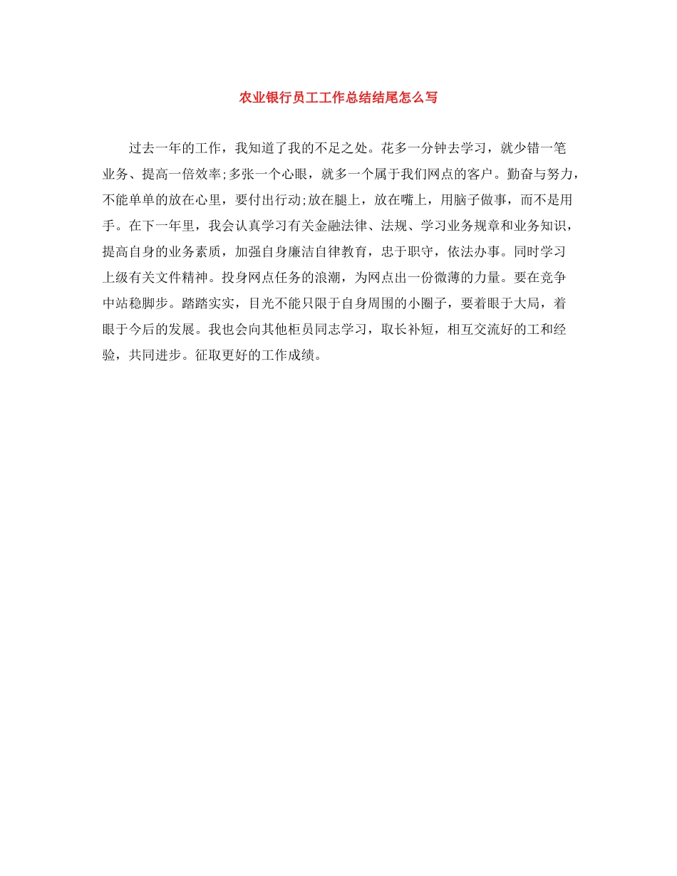 农业银行员工工作总结结尾怎么写_第1页