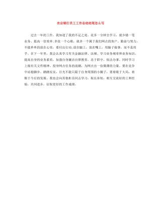 农业银行员工工作总结结尾怎么写