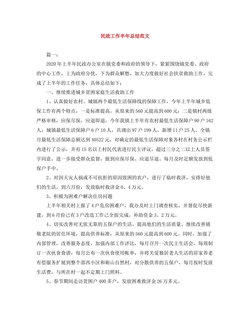 民政工作半年总结范文_第1页