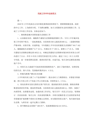 民政工作半年总结范文