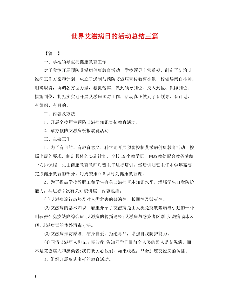 世界艾滋病日的活动总结三篇_第1页