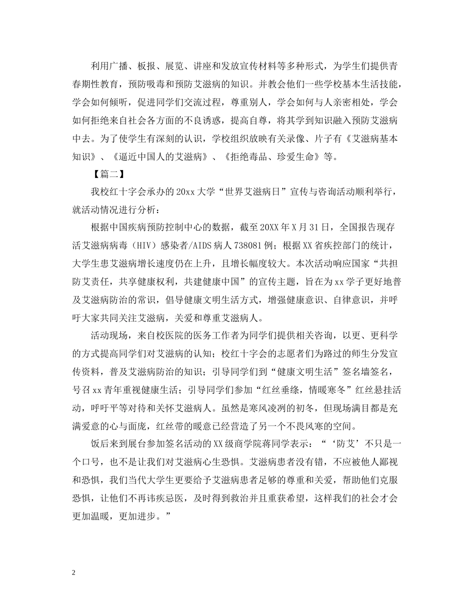 世界艾滋病日的活动总结三篇_第2页