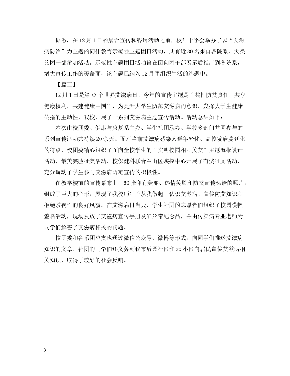 世界艾滋病日的活动总结三篇_第3页