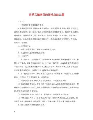 世界艾滋病日的活动总结三篇