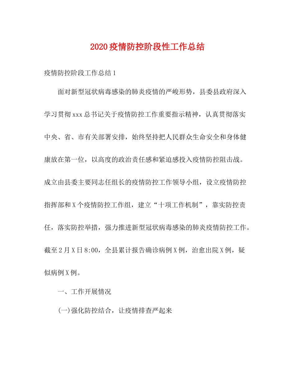 疫情防控阶段性工作总结_第1页