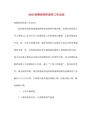 疫情防控阶段性工作总结