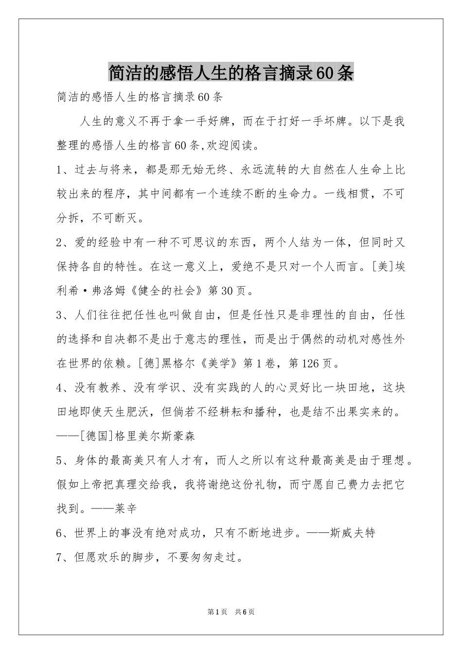 简洁的感悟人生的格言摘录60条_第1页