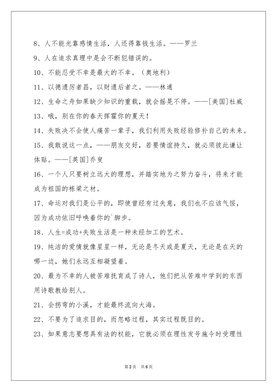 简洁的感悟人生的格言摘录60条_第2页