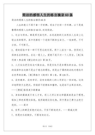简洁的感悟人生的格言摘录60条