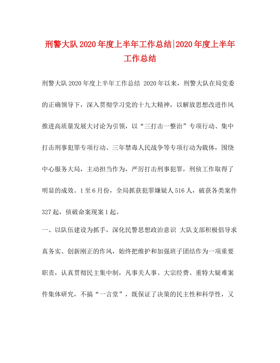 委托书刑警大队年度上半年工作总结年度上半年工作总结_第1页