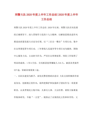 委托书刑警大队年度上半年工作总结年度上半年工作总结