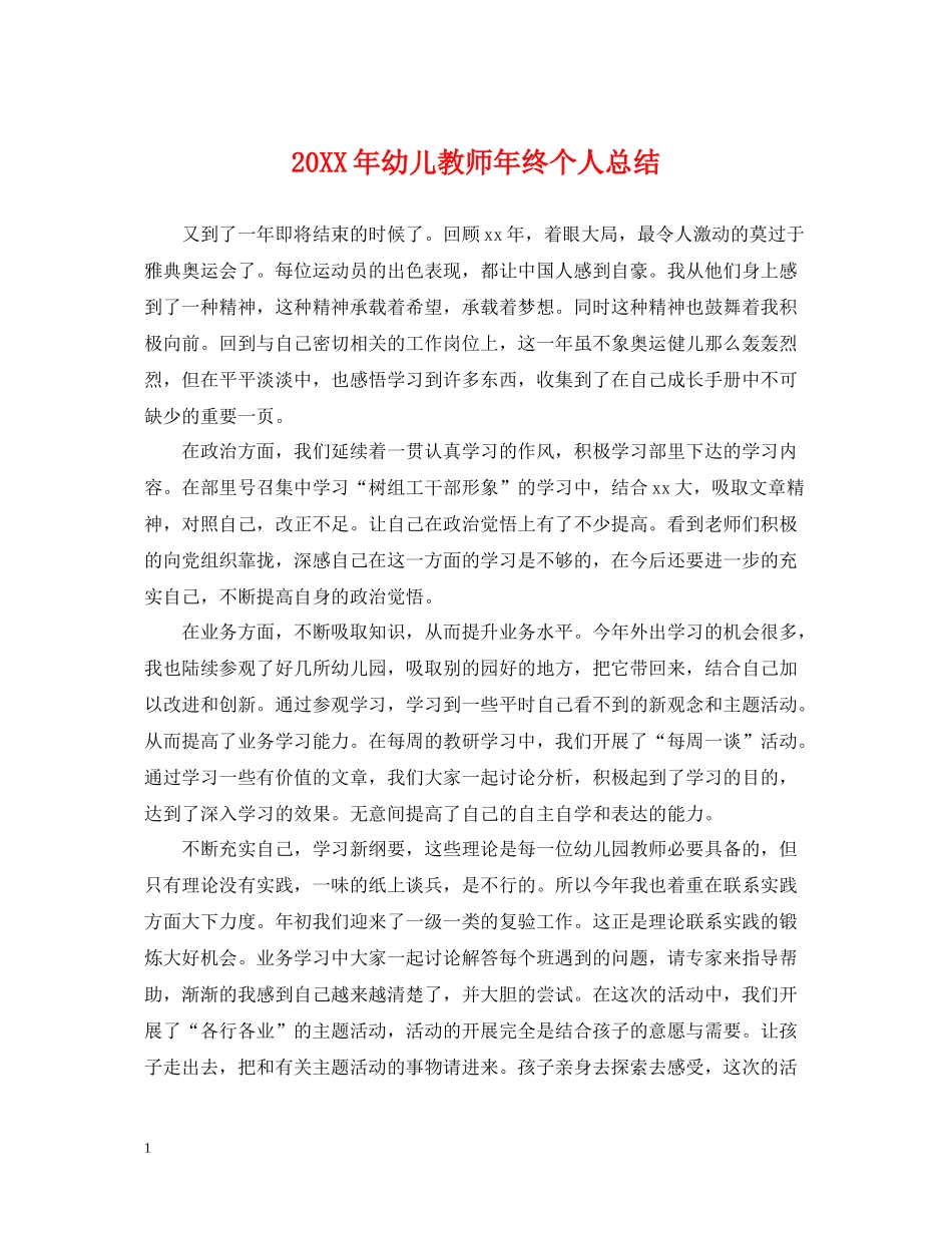 幼儿教师年终个人总结_第1页