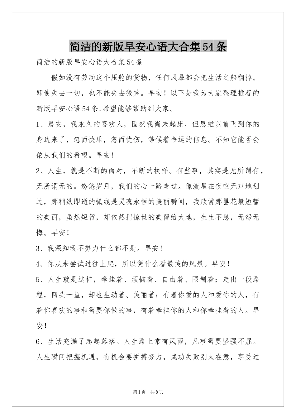 简洁的新版早安心语大合集54条_第1页