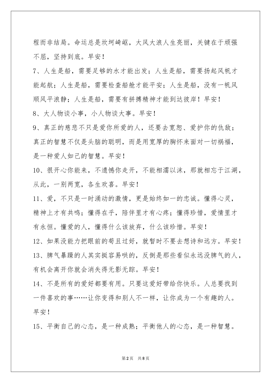 简洁的新版早安心语大合集54条_第2页