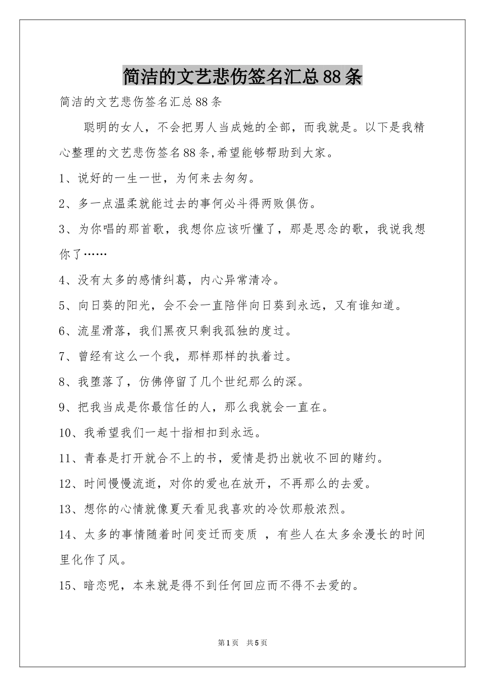 简洁的文艺悲伤签名汇总88条_第1页