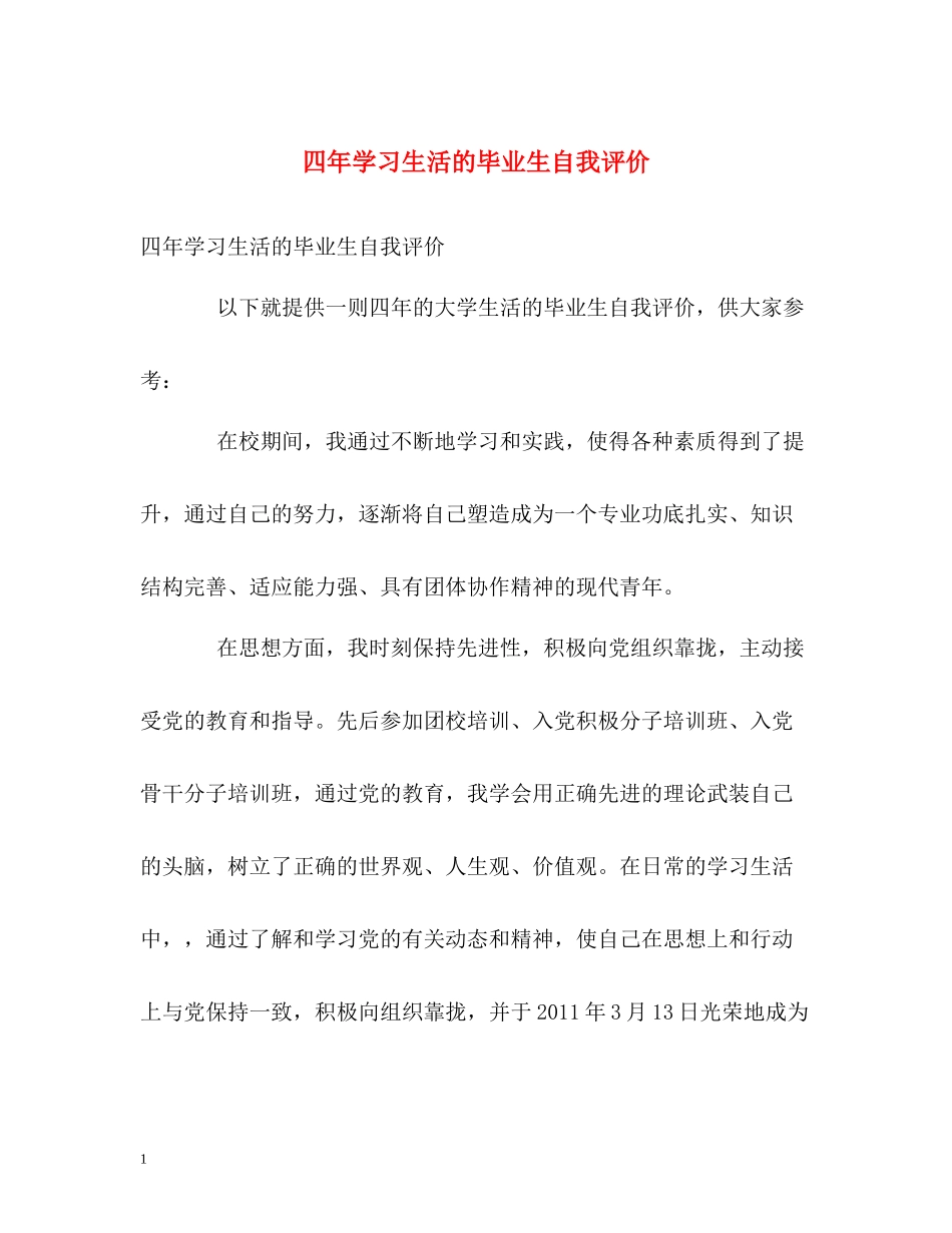 四年学习生活的毕业生自我评价_第1页