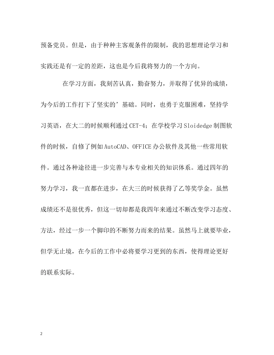 四年学习生活的毕业生自我评价_第2页