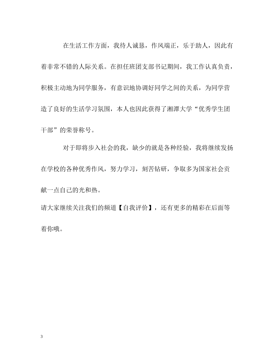 四年学习生活的毕业生自我评价_第3页