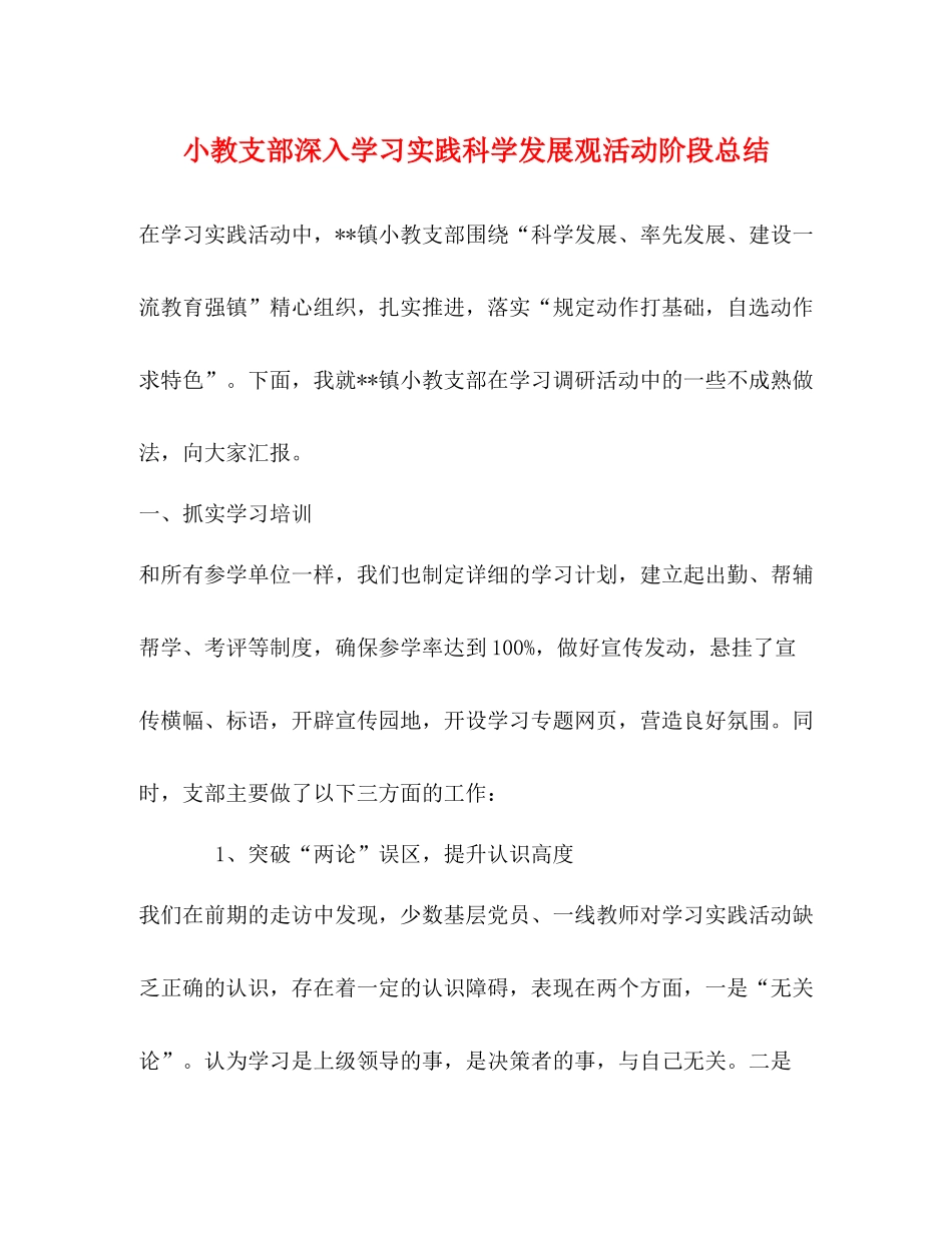 小教支部深入学习实践科学发展观活动阶段总结_第1页