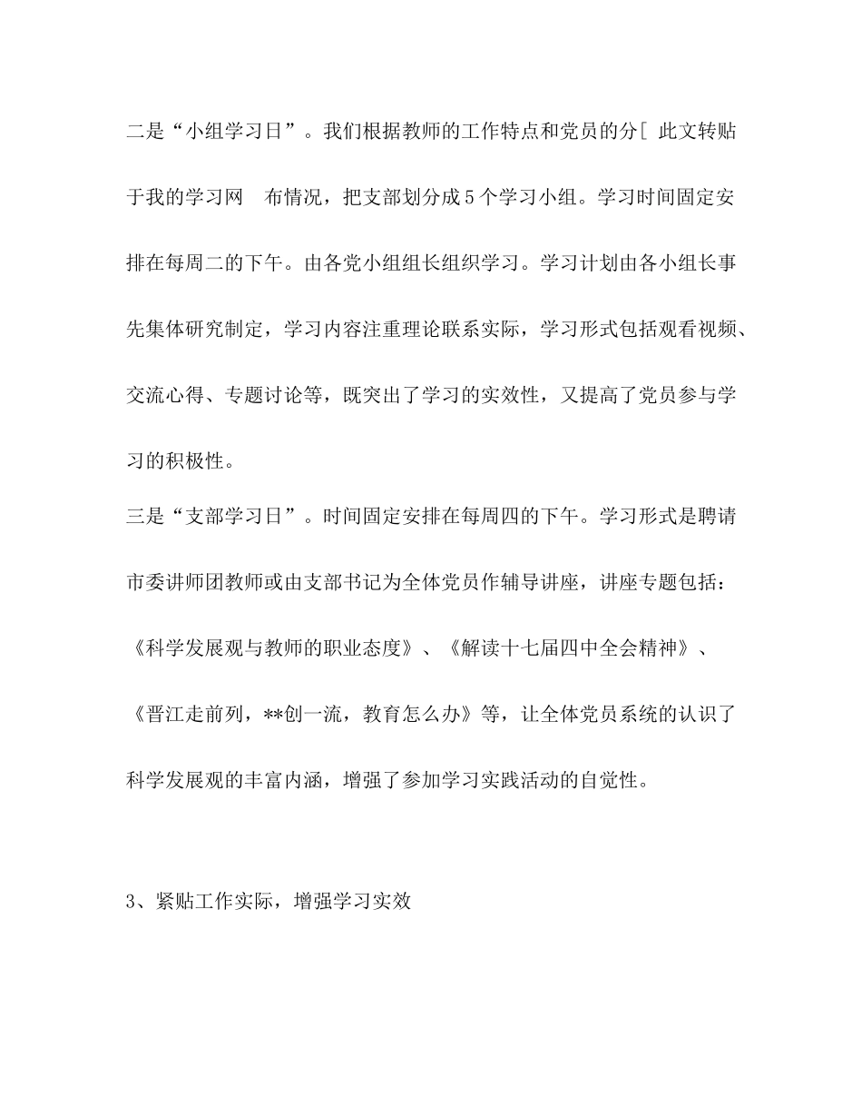 小教支部深入学习实践科学发展观活动阶段总结_第3页