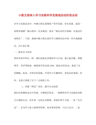 小教支部深入学习实践科学发展观活动阶段总结
