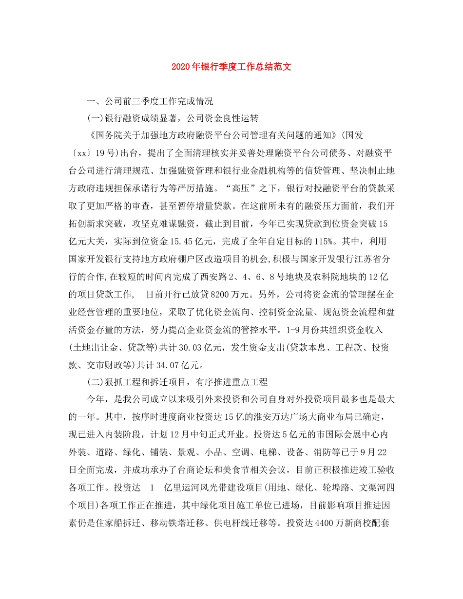 2020年银行季度工作总结范文_第1页