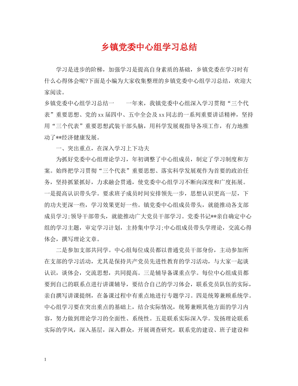 乡镇党委中心组学习总结_第1页