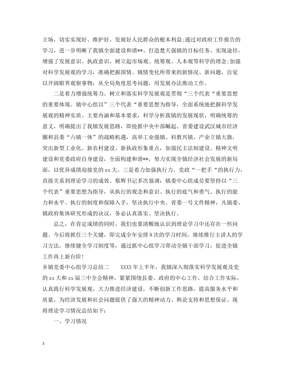 乡镇党委中心组学习总结_第3页