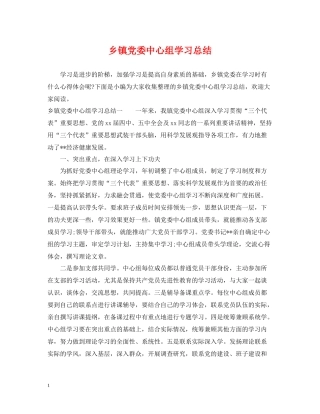 乡镇党委中心组学习总结