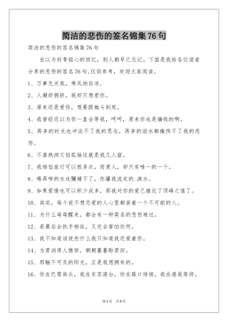 简洁的悲伤的签名锦集76句