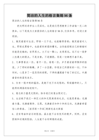 简洁的人生的格言集锦96条