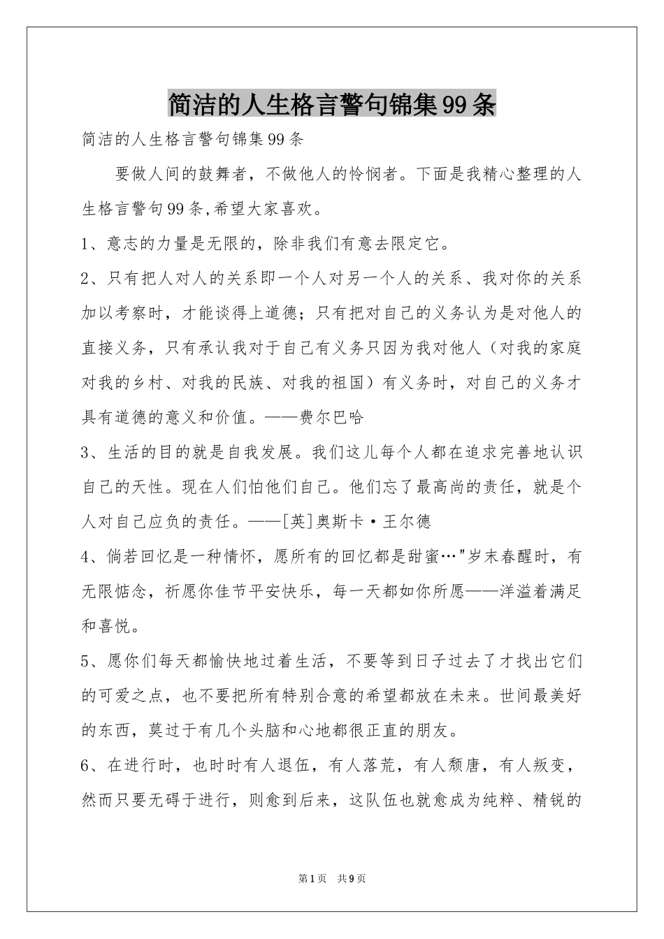 简洁的人生格言警句锦集99条_第1页