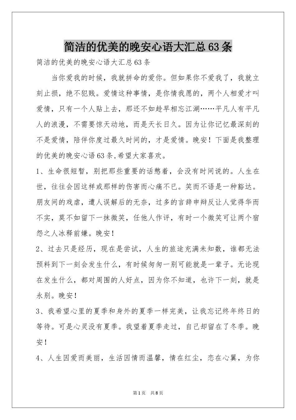简洁的优美的晚安心语大汇总63条_第1页