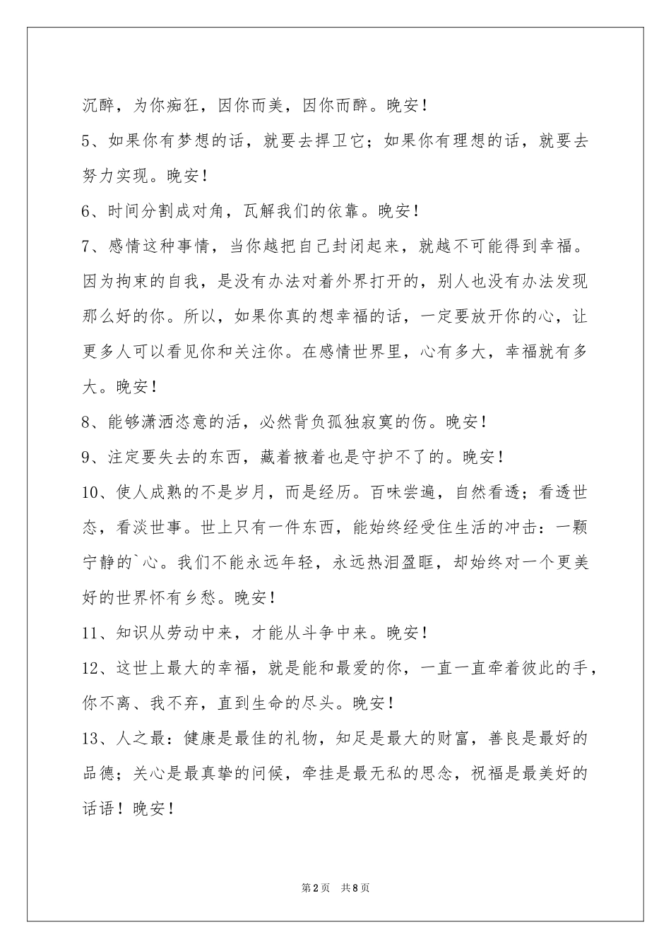简洁的优美的晚安心语大汇总63条_第2页