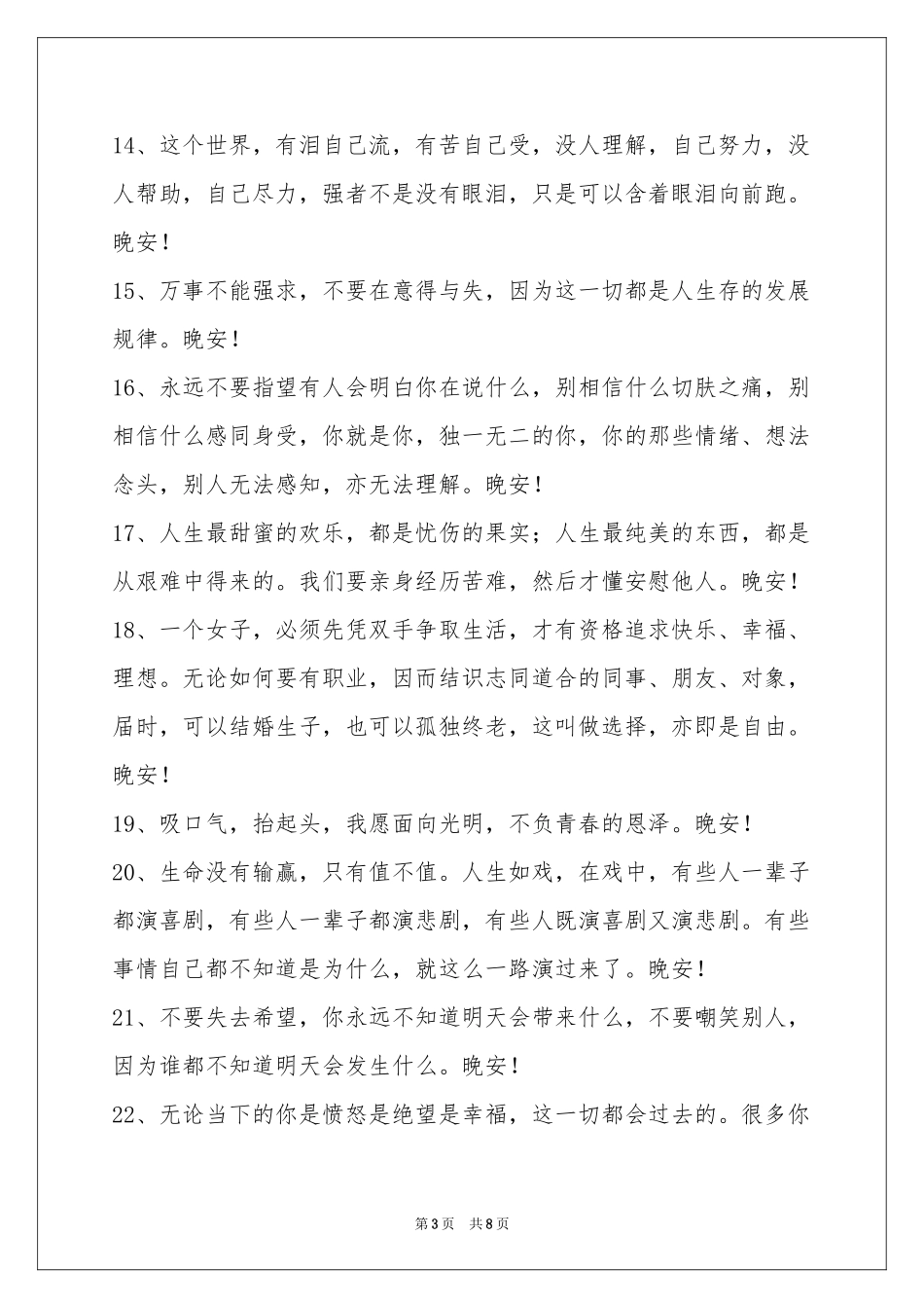 简洁的优美的晚安心语大汇总63条_第3页