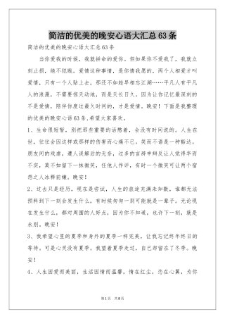 简洁的优美的晚安心语大汇总63条