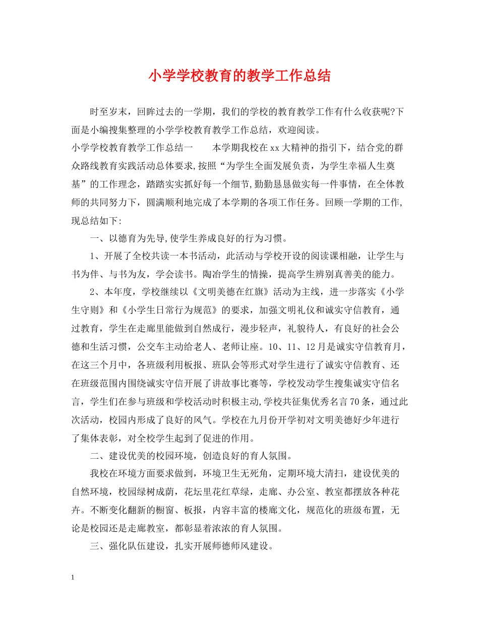 小学学校教育的教学工作总结_第1页