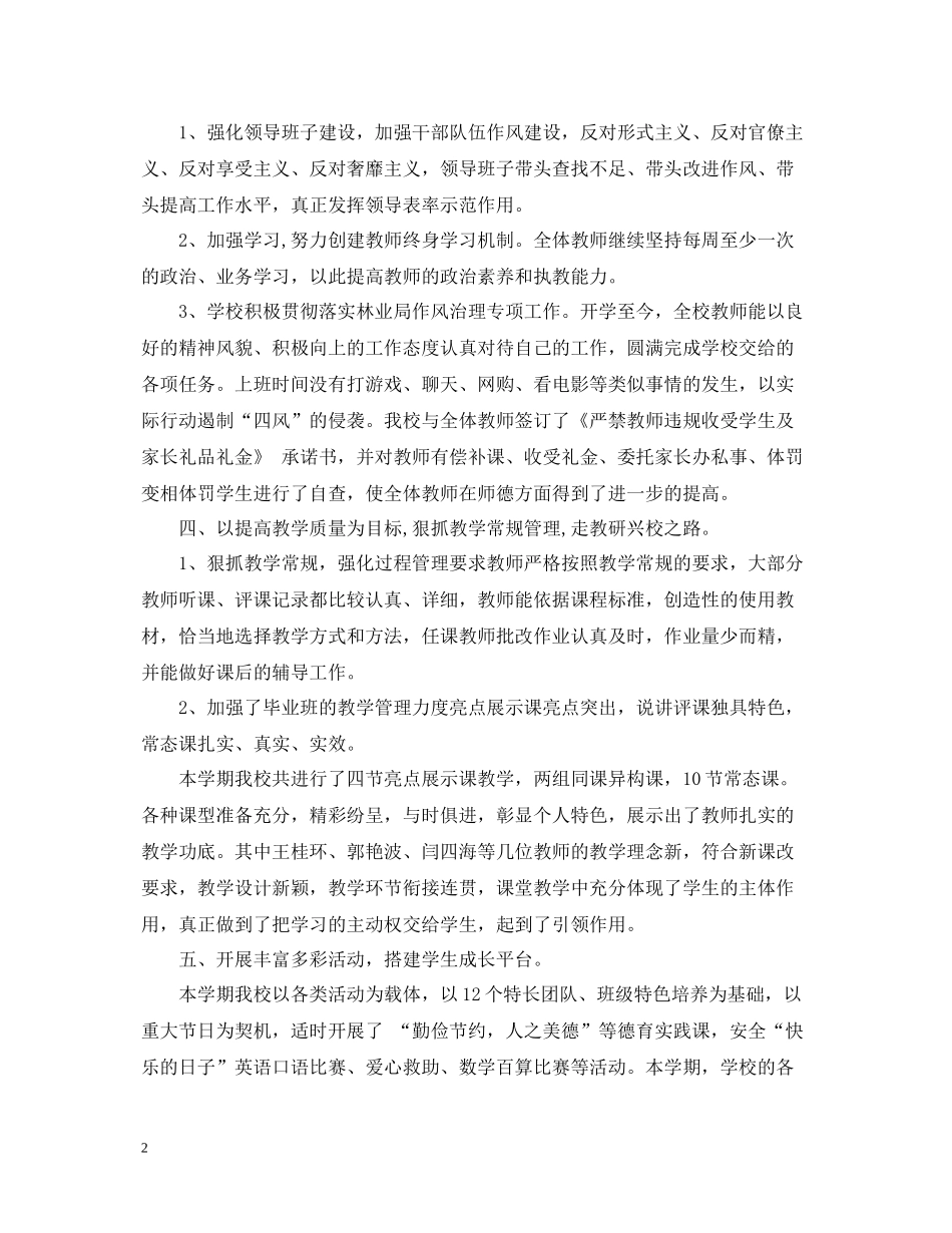 小学学校教育的教学工作总结_第2页