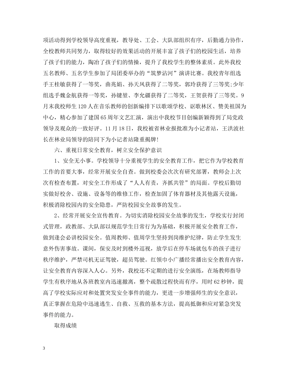 小学学校教育的教学工作总结_第3页