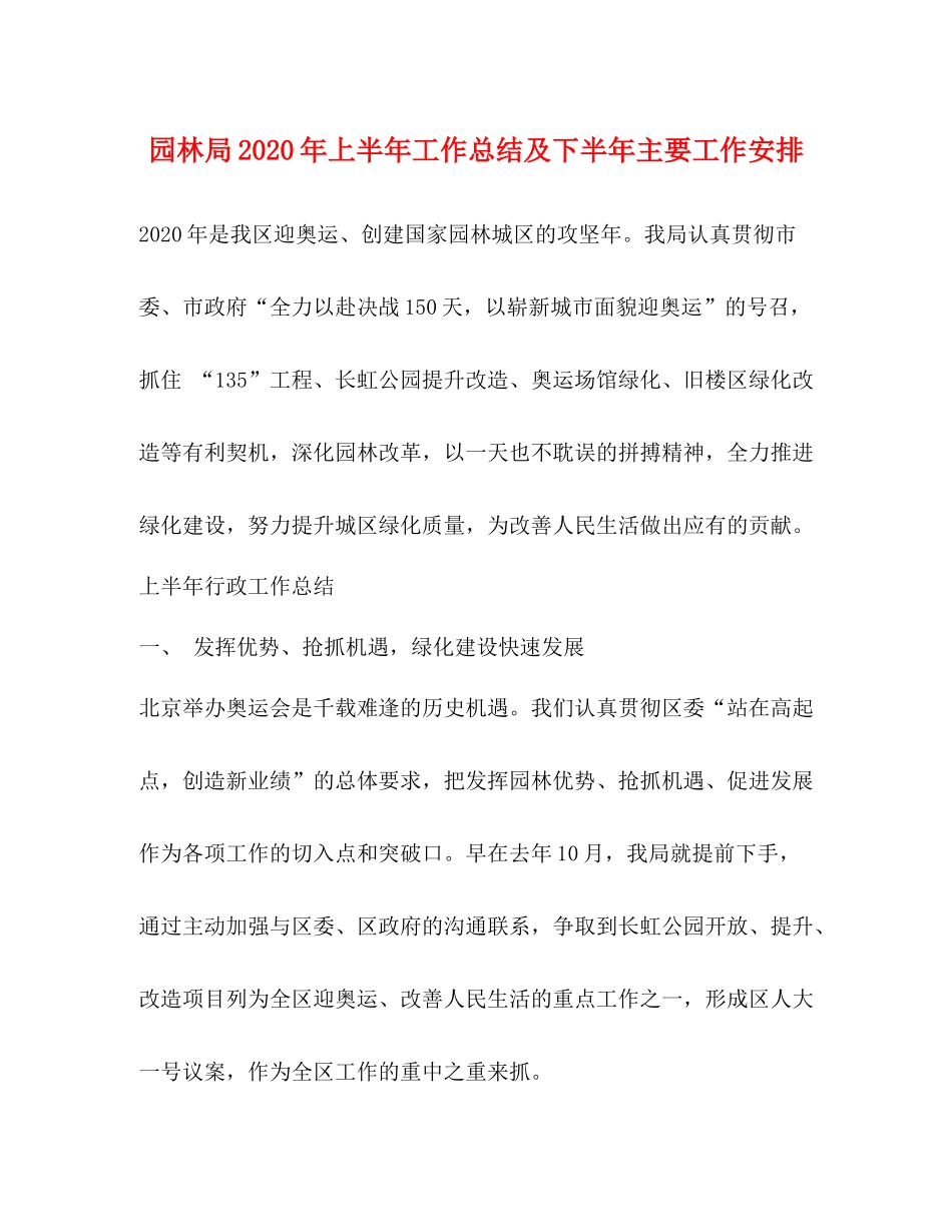 园林局年上半年工作总结及下半年主要工作安排2_第1页
