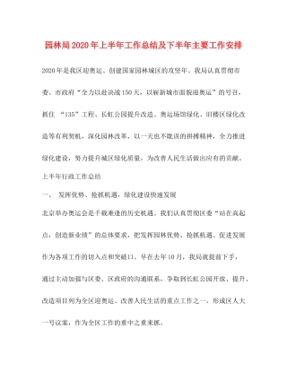 园林局年上半年工作总结及下半年主要工作安排2