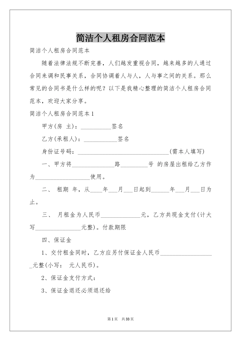 简洁个人租房合同范本_第1页