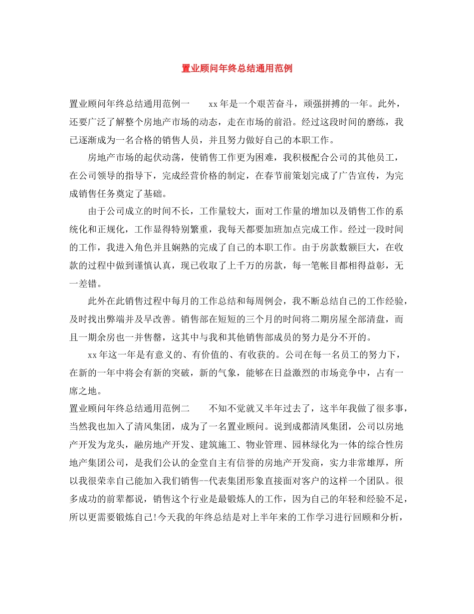 置业顾问年终总结通用范例_第1页