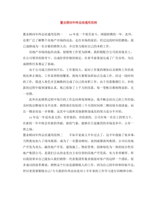 置业顾问年终总结通用范例