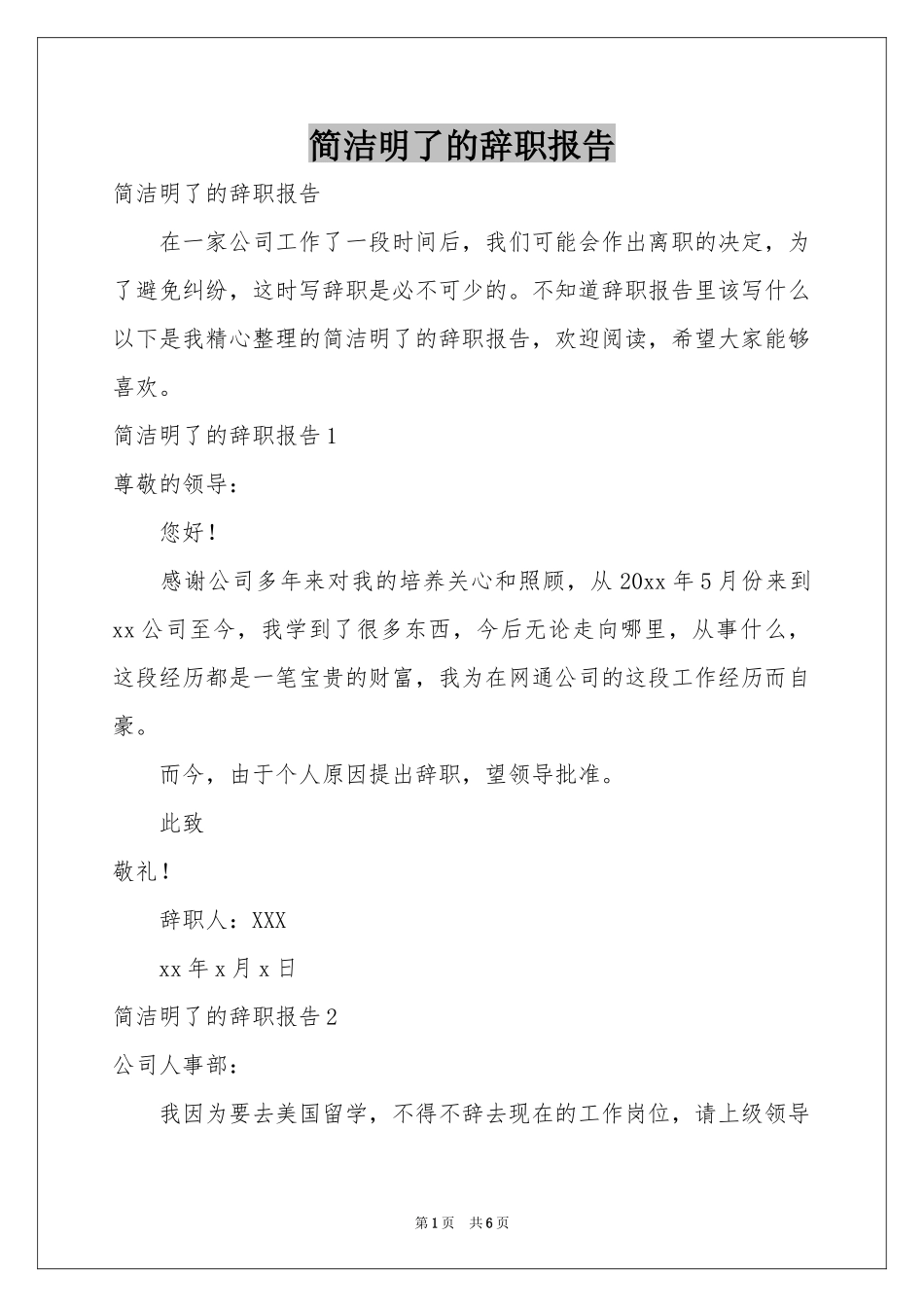 简洁明了的辞职报告_第1页