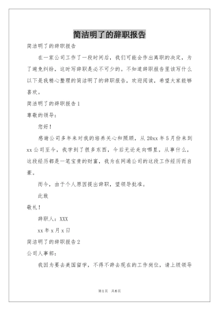 简洁明了的辞职报告