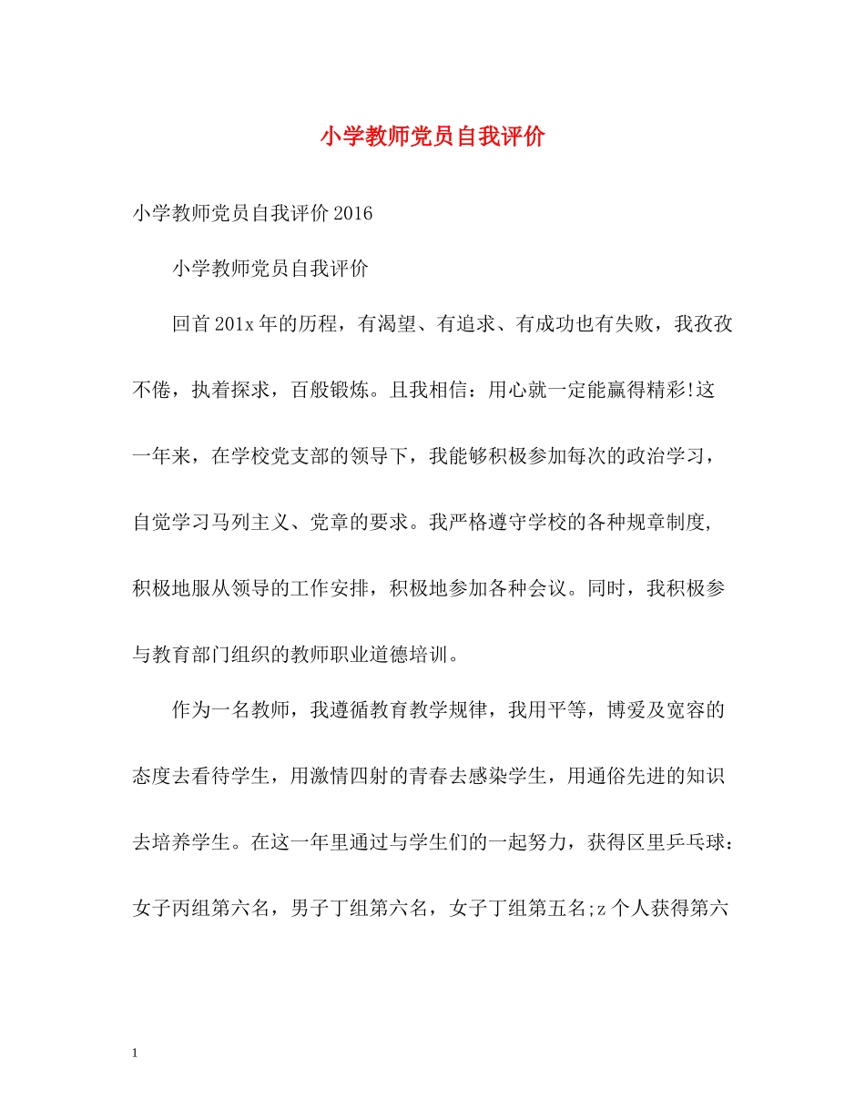 小学教师党员自我评价_第1页