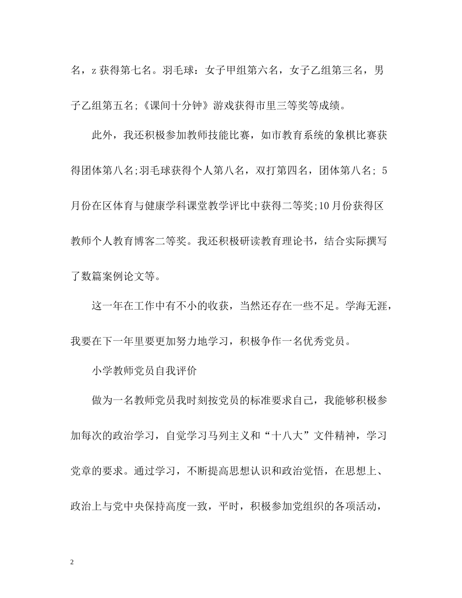 小学教师党员自我评价_第2页